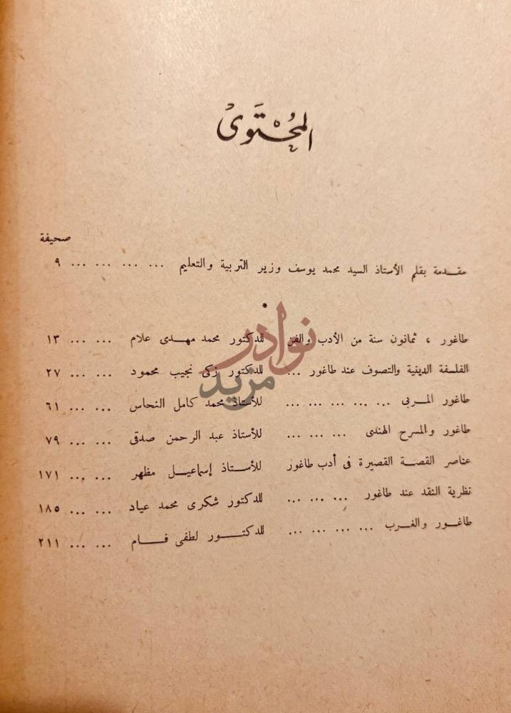 فهرس كتاب طاغور في الذكرى المئوية لميلاده المحتويات