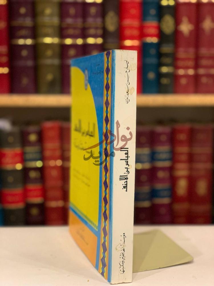تجليد كتاب العباس الاحنف دراسة مقارنة العباس بن الأحنف