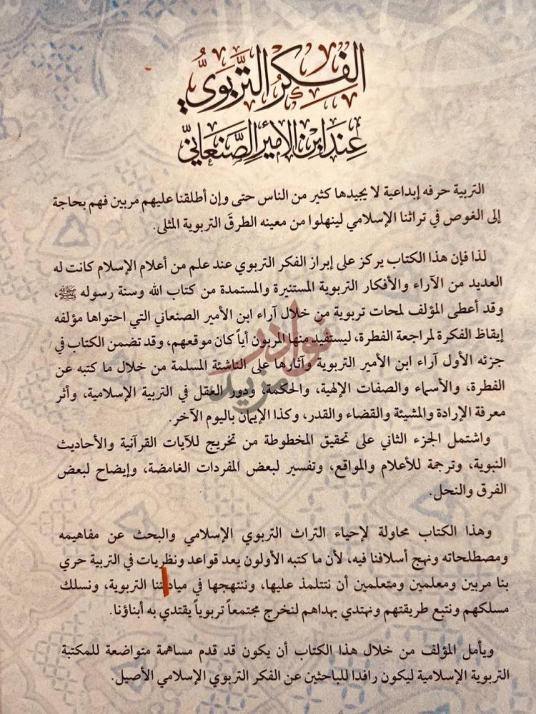 تمهيد كتاب الفكر التربوي عند ابن الامير الصنعاني