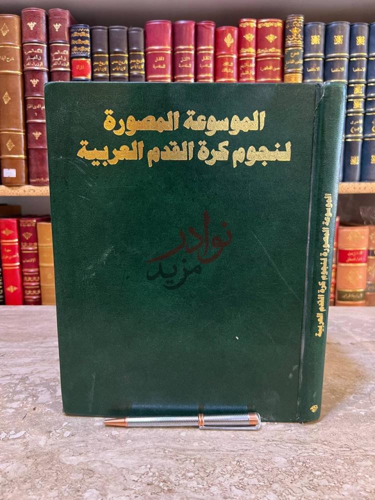 غلاف كتاب الموسوعة المصورة لنجوم كرة القدم العربية