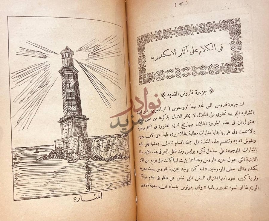 فصل كتاب المنحة الدهريه في تخطيط مدينة الاسكندريه