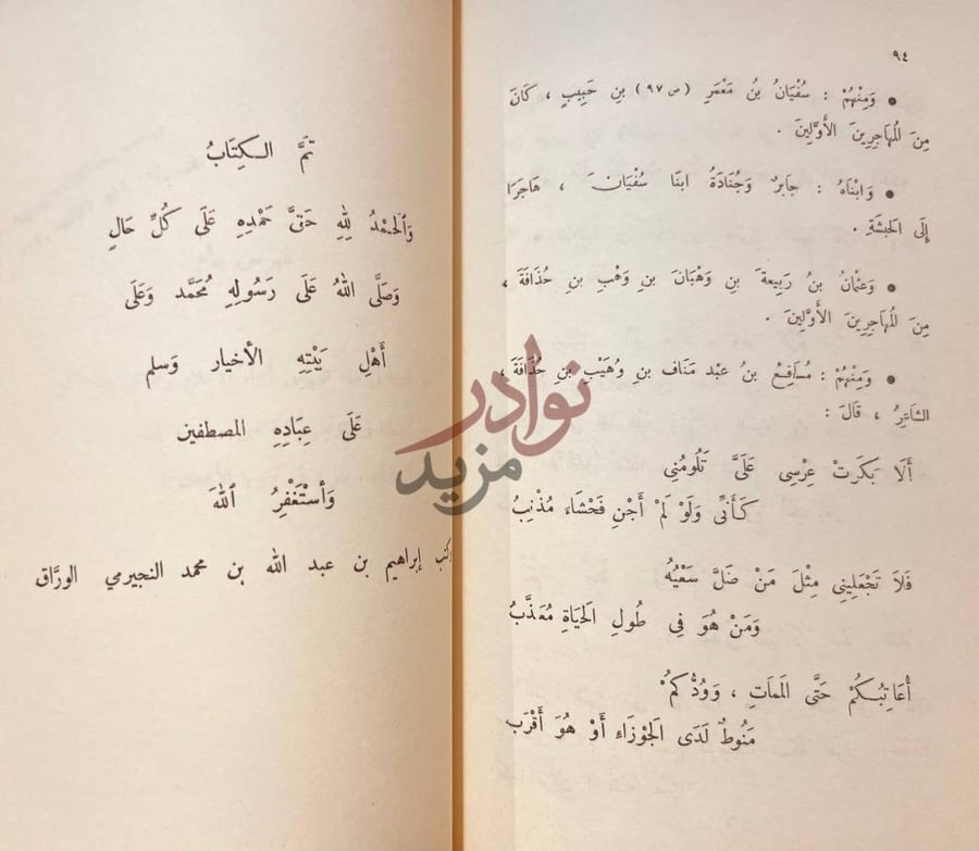 خاتمة كتاب حذف من نسب قريش تم الكتاب