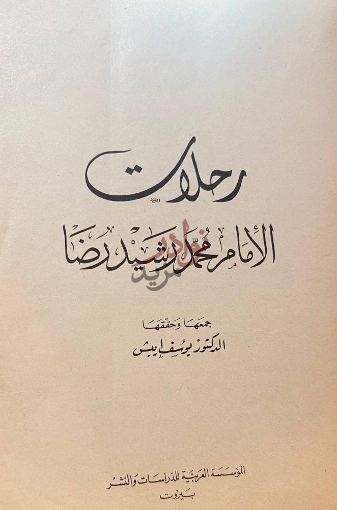 صفحة عنوان كتاب رحلات الامام محمد رشيد رضا