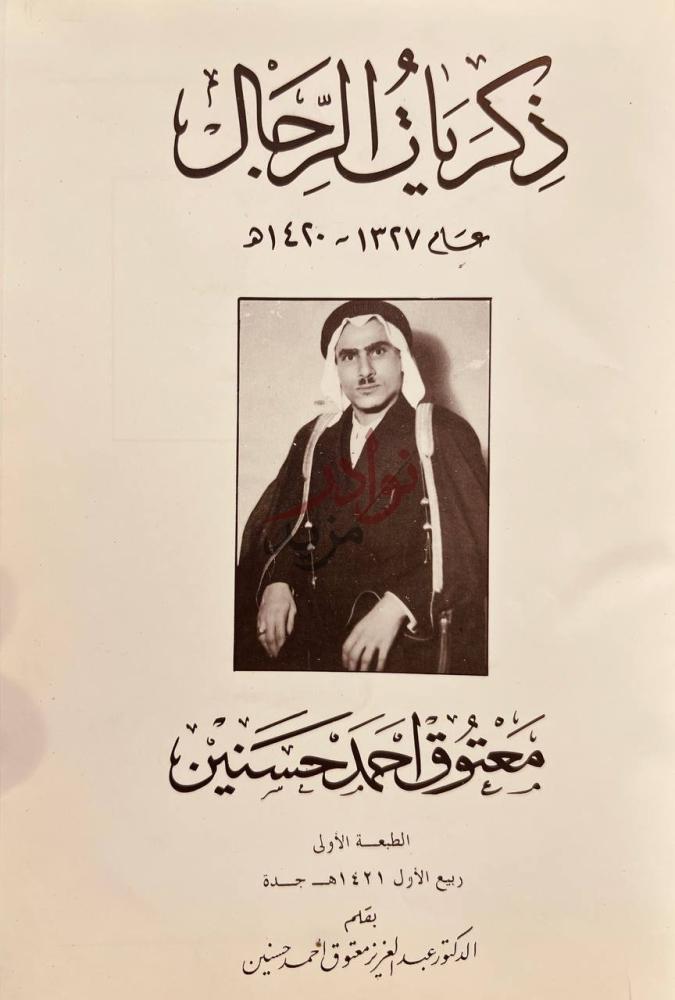 صفحة عنوان كتاب ذكريات الرجال معتوق حسنين ذكريات الجبال