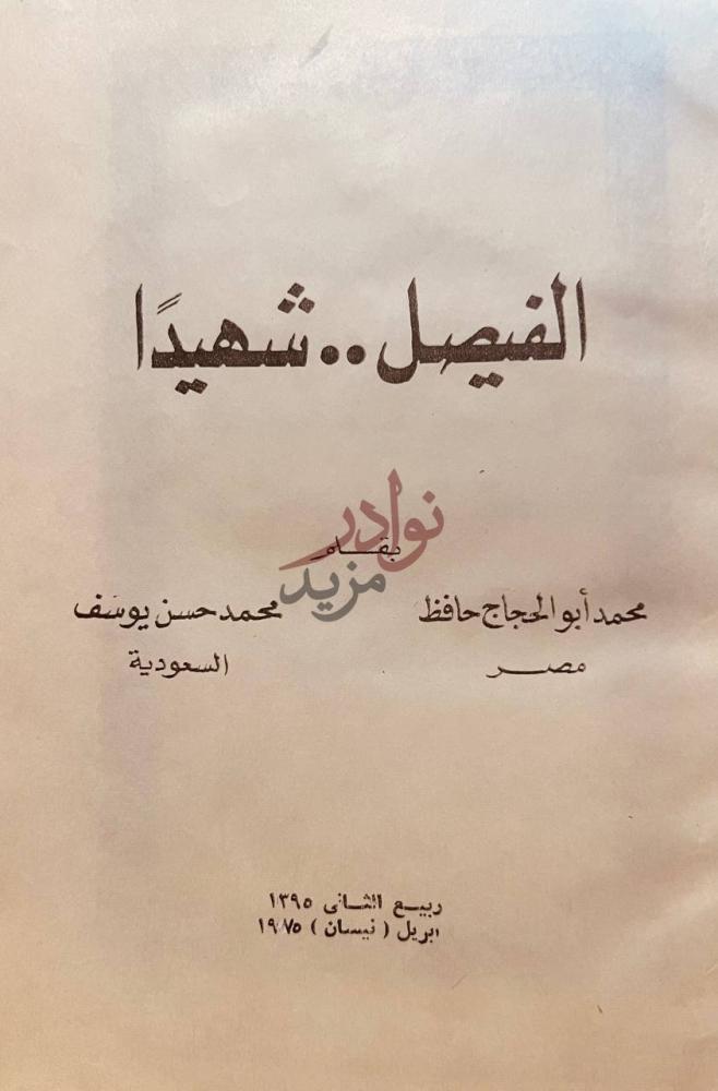 صفحة عنوان كتاب الفيصل شهيدا الفيصل شهيدا