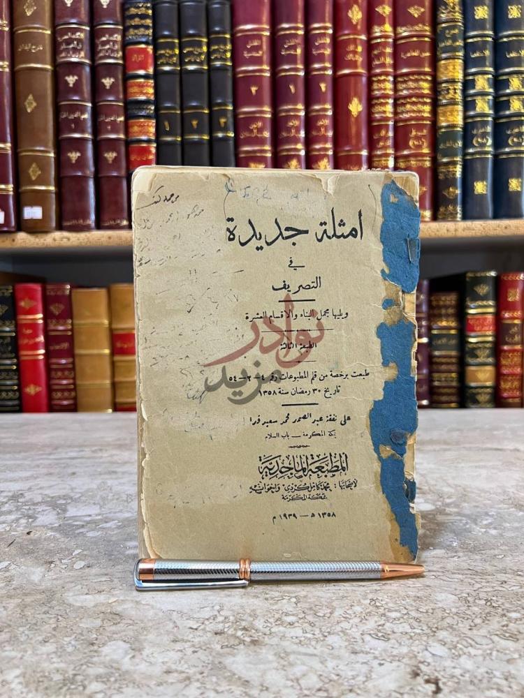 صفحة عنوان كتاب امثلة جديدة في التصريف الطبعة الثالثة