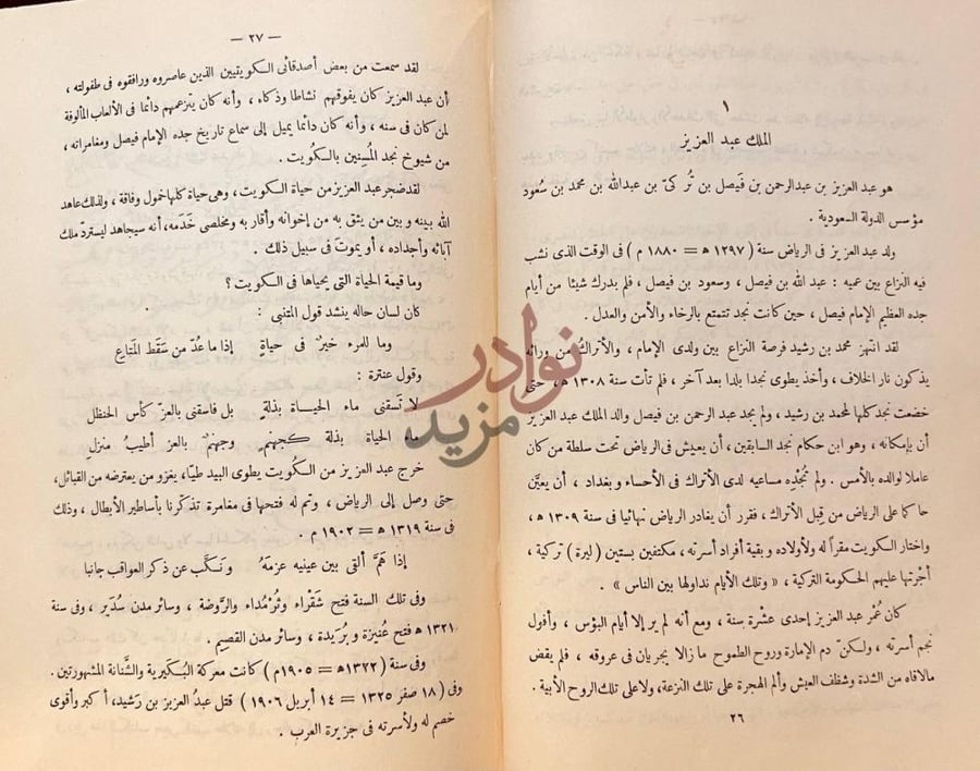 فصل كتاب خمسون عاما في جزيرة العرب الملك عبد العزيز