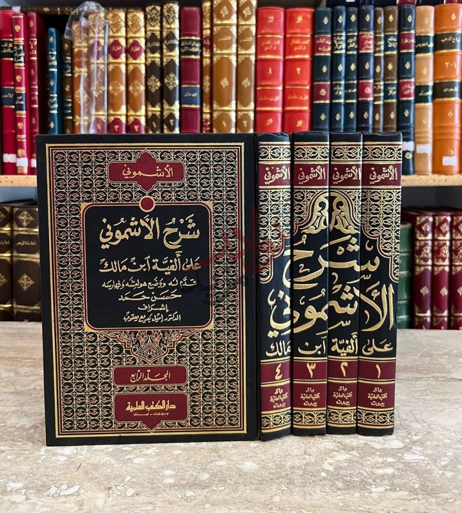 غلاف كتاب شرح الاشموني على الفية ابن مالك شرح الأشموني