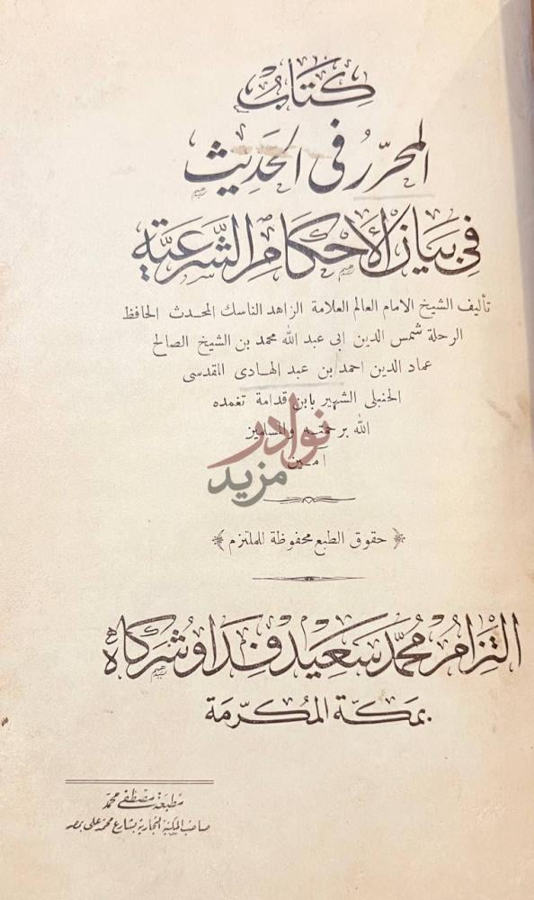 صفحة عنوان كتاب المحرر في الحديث في بيان الاحكام الشرعية