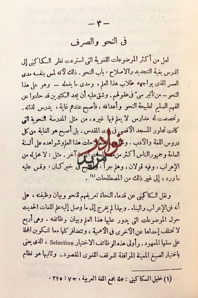 خليل السكاكيني اللغوي/الاب انستاس مارى الكرملي