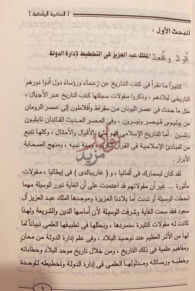 صفحة داخلية كتاب حكمة الملك عبدالعزيز في ادار الدولة