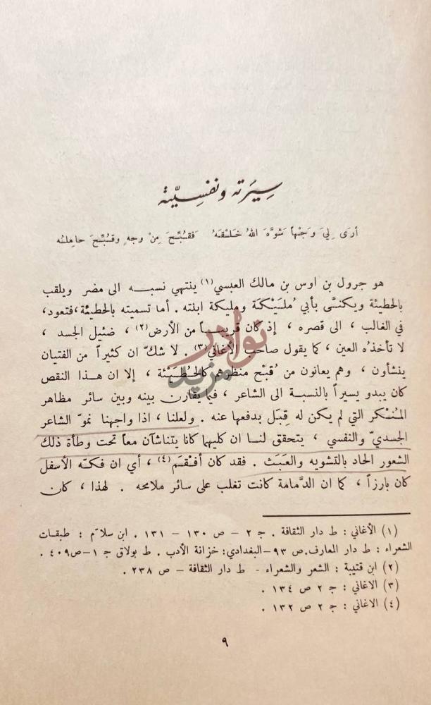 فصل كتاب الحطيئة في سيرته ونفسيته وشعره سيرته ونفسيته