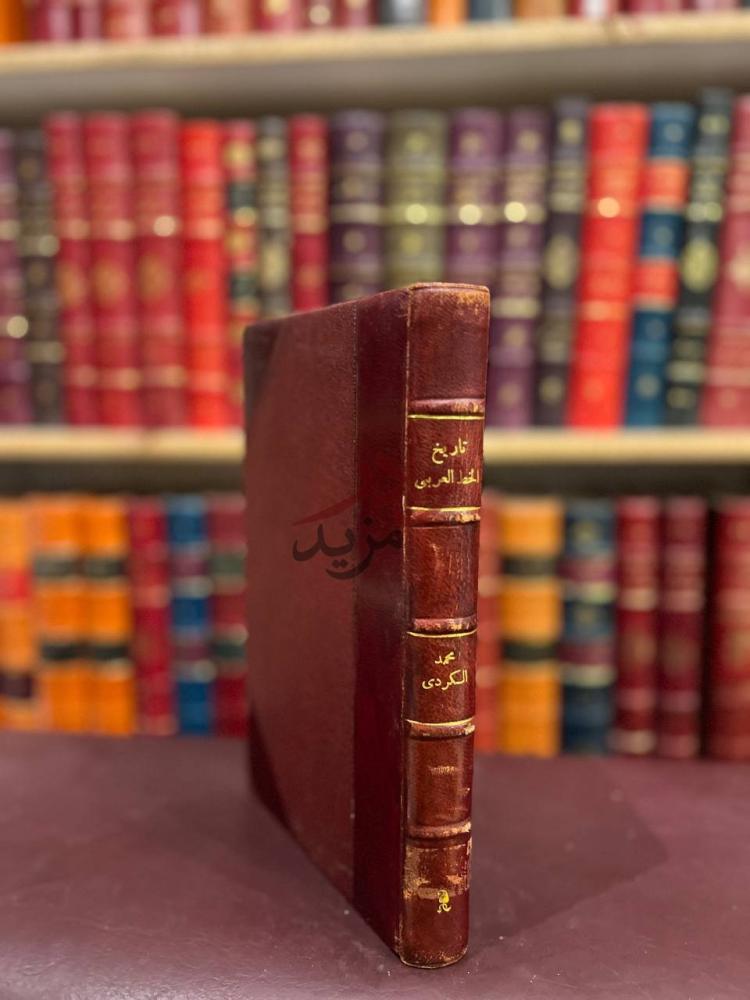 غلاف كتاب تاريخ الخط العربي وادابه
