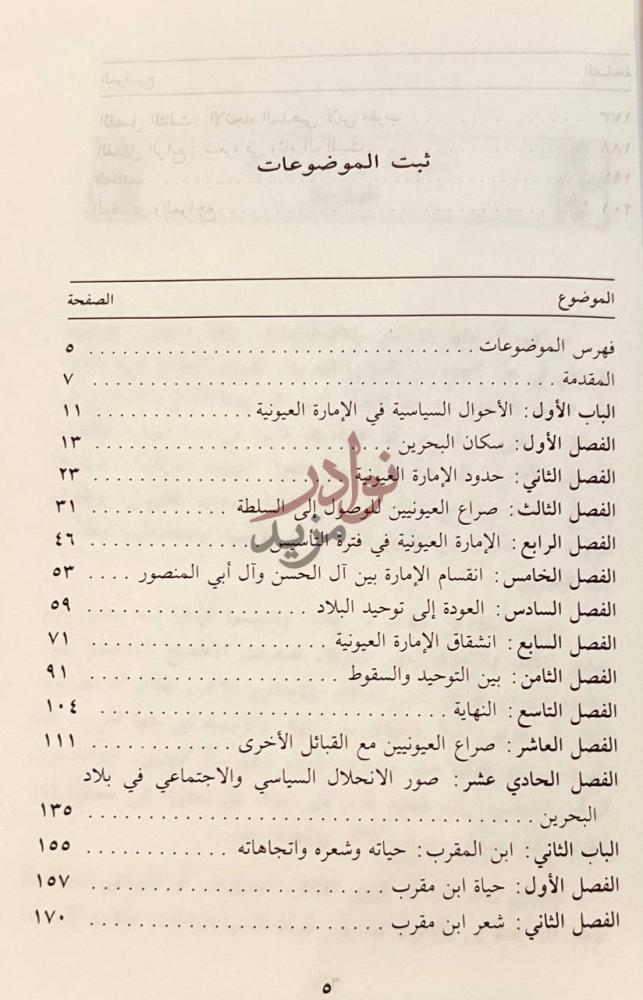 فهرس كتاب ابن مقرب وتاريخ الامارة العيونية في بلاد البحرين