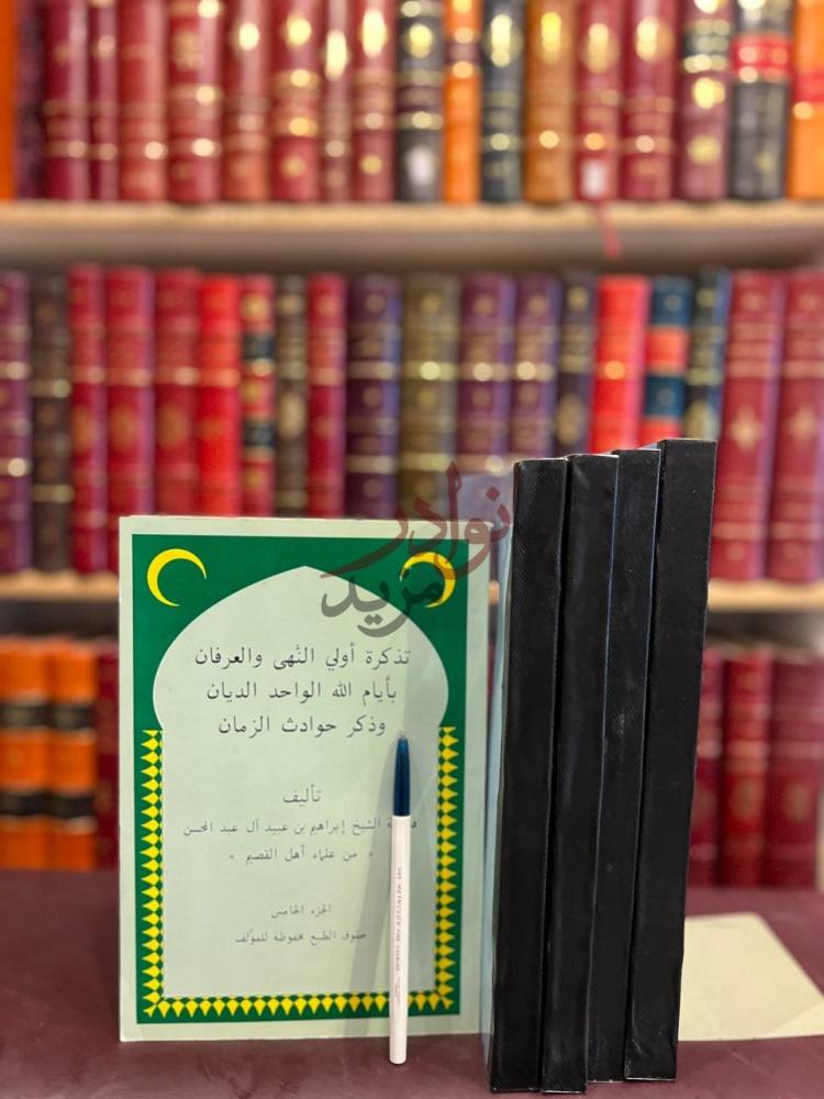 غلاف كتاب تذكرة اولي النهى والعرفان بايام الله الواحد الديان