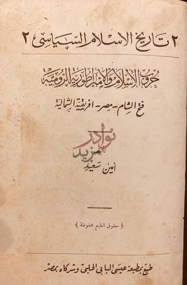 صفحة عنوان كتاب حروب الاسلام والامبراطورية الرومية