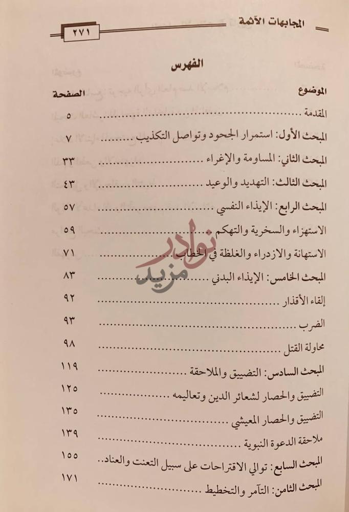 فهرس كتاب المجابهات الاثمة العداء للاسلام في تاريخ الرسالات