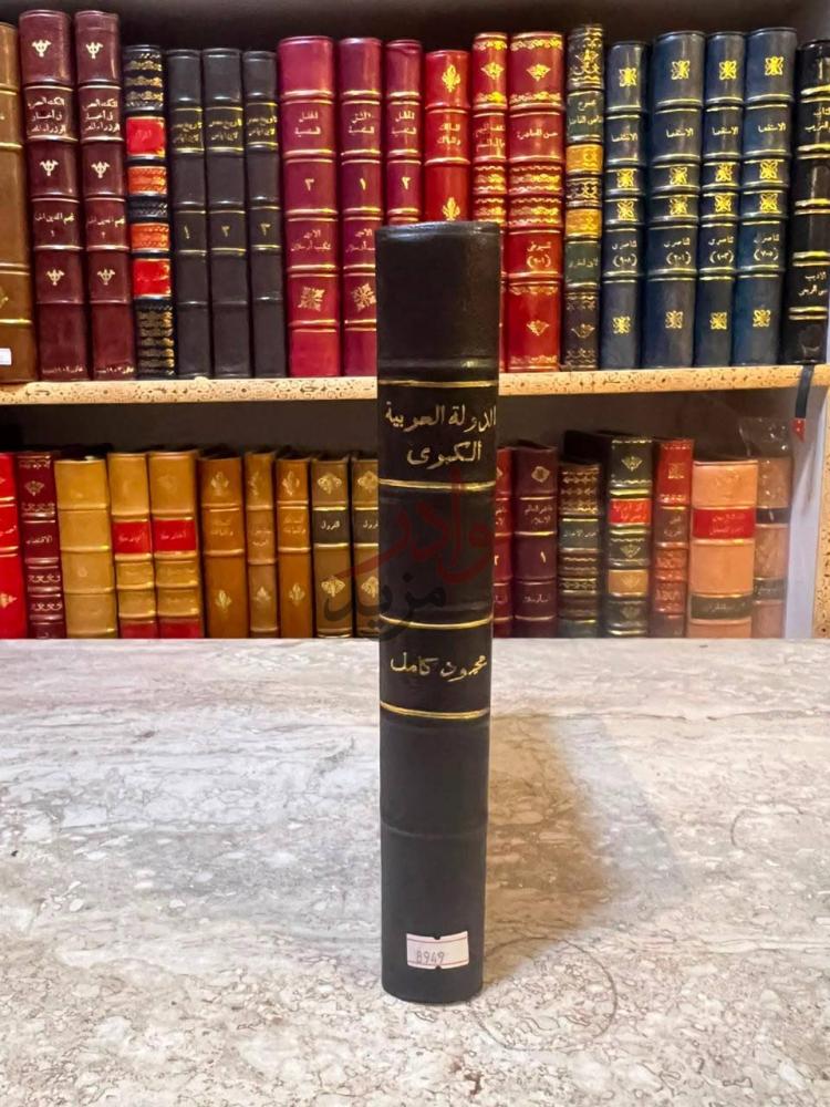 تجليد كتاب الدولة العربية الكبرى كعب الكتاب