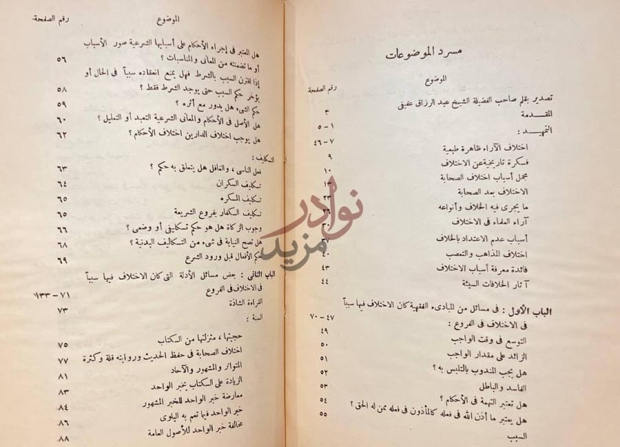 فهرس كتاب اسباب اختلاف الفقهاء مورد الموضوعات