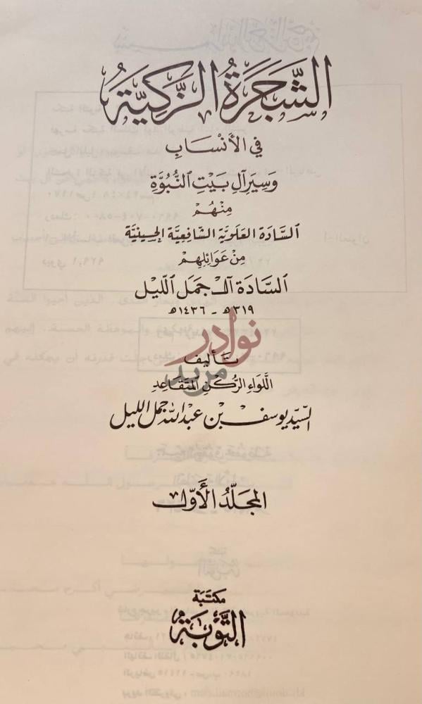 صفحة عنوان كتاب الشجرة الزكية في انساب وسير ال بيت النبوة