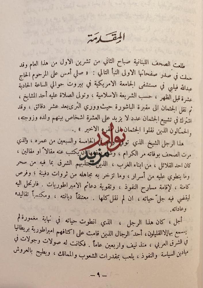 عبدالله فيلبي قطعة من تاريخ العرب الحديث /خيري حماد
