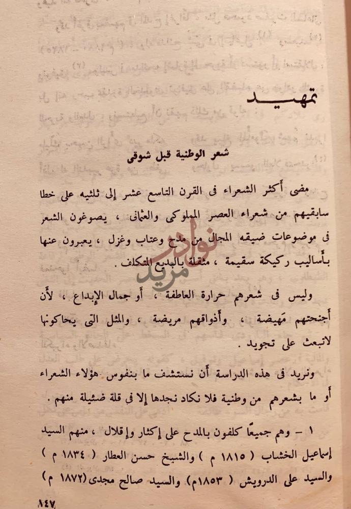 مقدمة كتاب وطنية شوقي دراسة ادبية تاريخي ة مقارنة