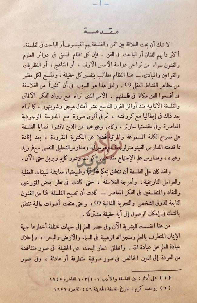 مقدمة كتاب مذاهب وافكار فى الفلسفة والفن مقدمة