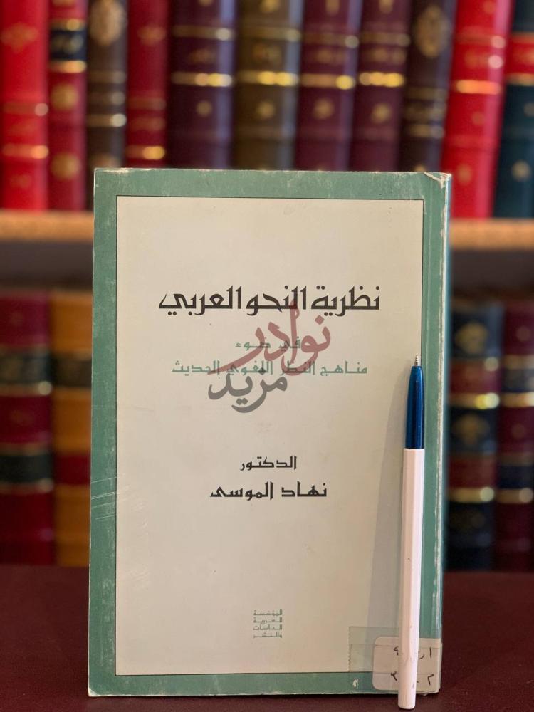 غلاف كتاب نظرية النحو العربي في ضوء مناهج النظر اللغوي الحديث