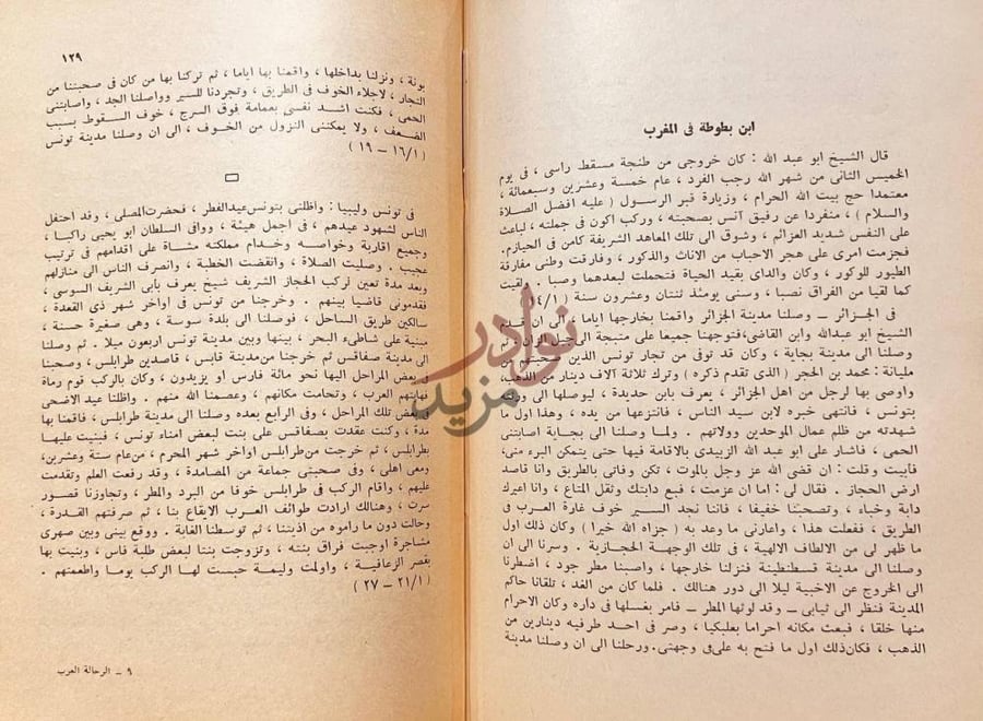 فصل كتاب الرحالة العرب ابن بطوطة في المغرب