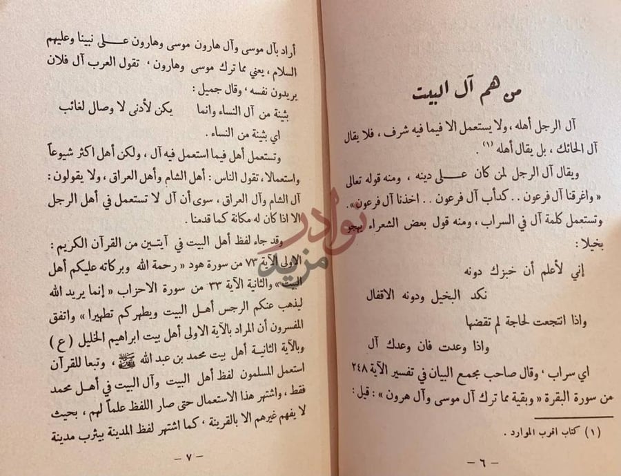 صفحة داخلية كتاب اهل البيت منزلتهم ومبادئهم من هم آل البيت