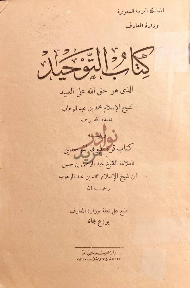 صفحة عنوان كتاب كتاب التوحيد الذي هو حق الله على العبيد
