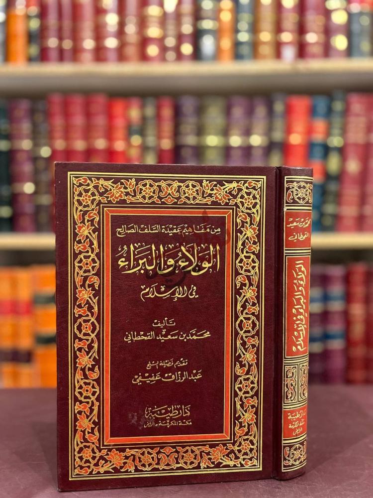 غلاف كتاب الولاء والبراء في الاسلام الولاء والبراء