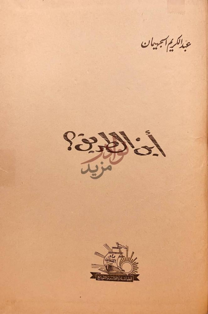 صفحة عنوان كتاب اين الطريق أين الطريق