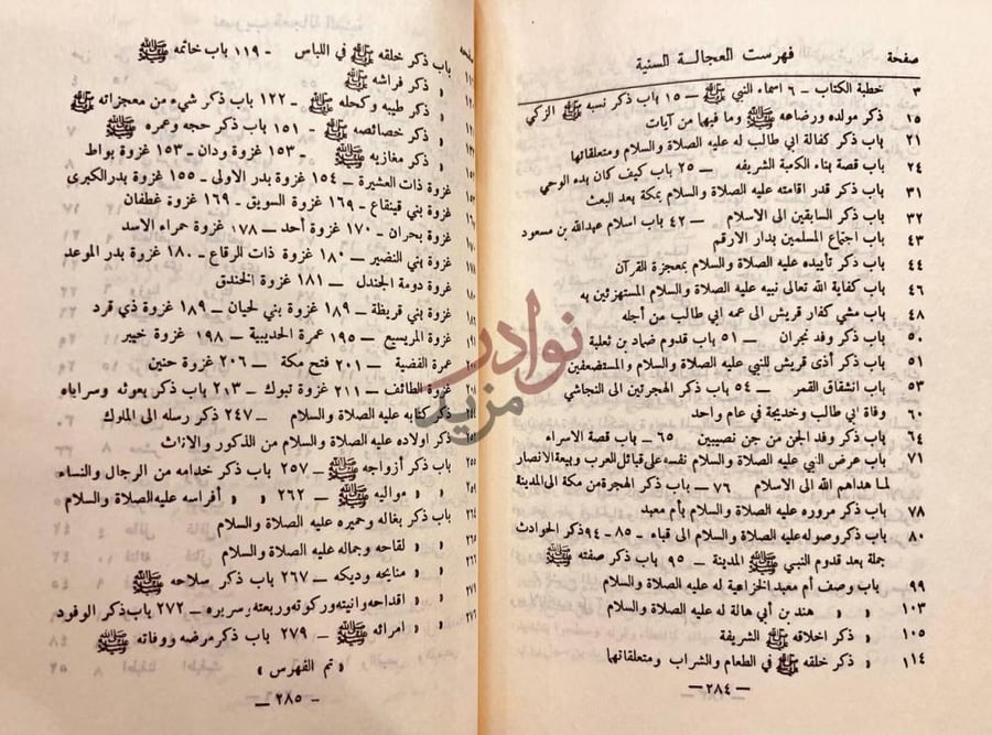 فهرس كتاب العجالة السنية على الفية السيرة النبوية