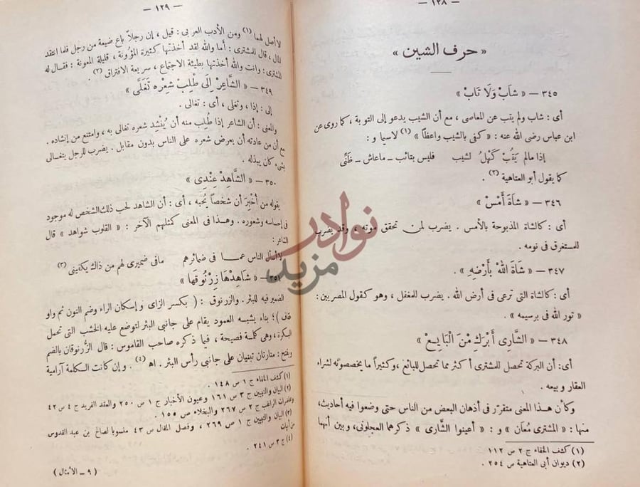 صفحة داخلية كتاب الامثال العامية في نجد حرف الشين