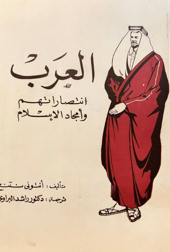 العرب انتصاراتهم وأمجاد الاسلام/انتوني نتنج/راشد البراوي