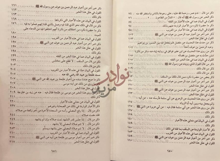 كشاف كتاب تهذيب الاثار الجزء المفقود