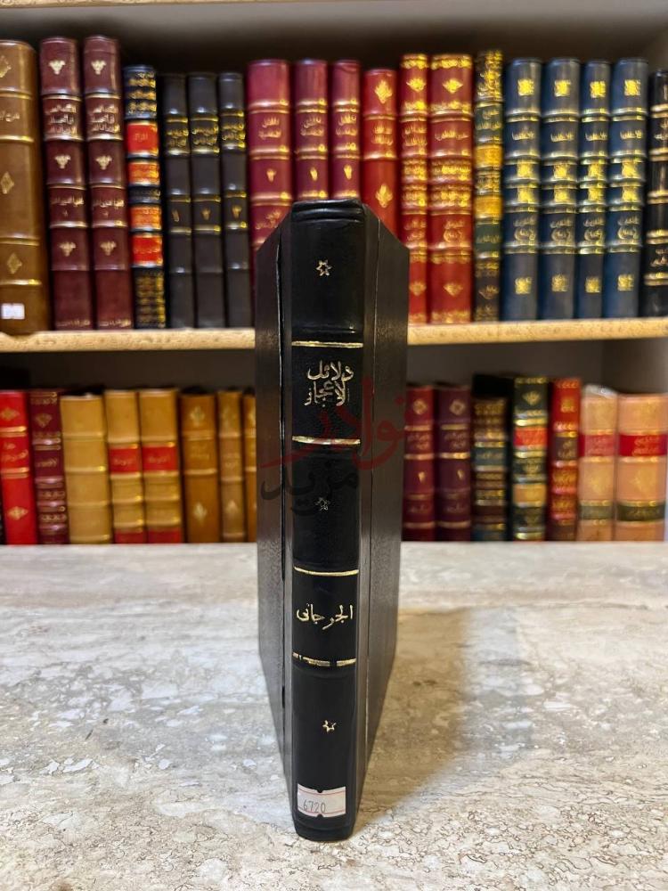 تجليد كتاب دلائل الاعجاز