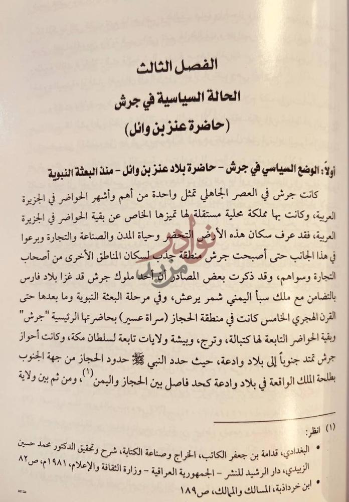 فصل كتاب قبيلة عنز بن وائل جذور وحضور الفصل الثالث الحالة