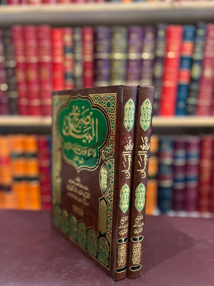 غلاف كتاب صريح البيان في الرد على من خالف القران