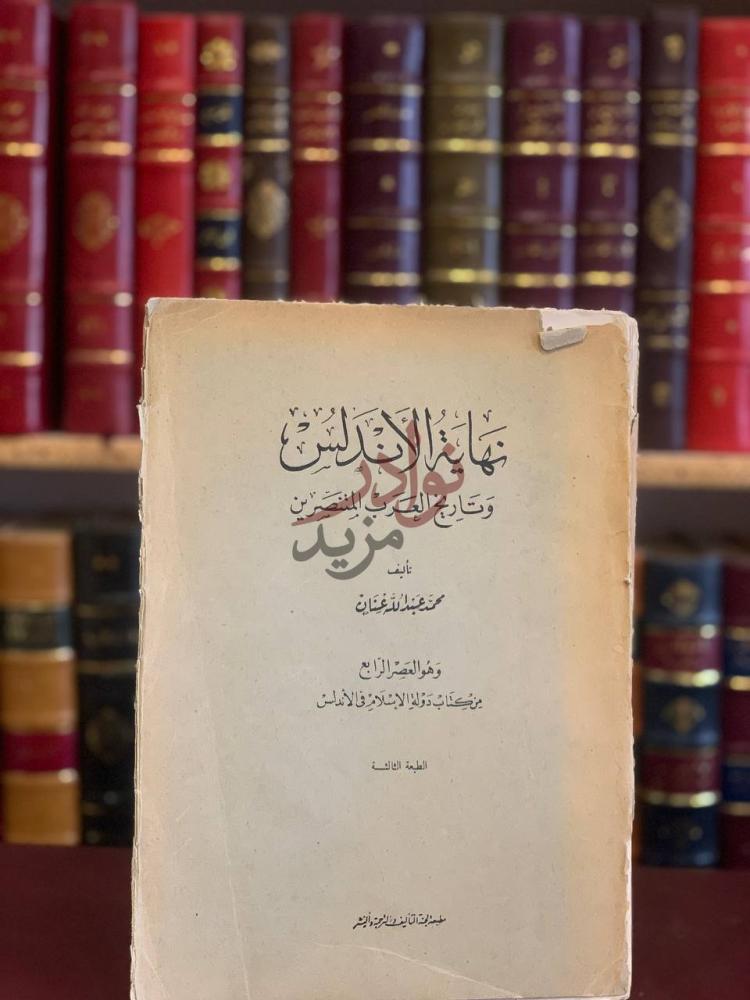 غلاف كتاب نهاية الاندلس وتاريخ العرب المتنصرين