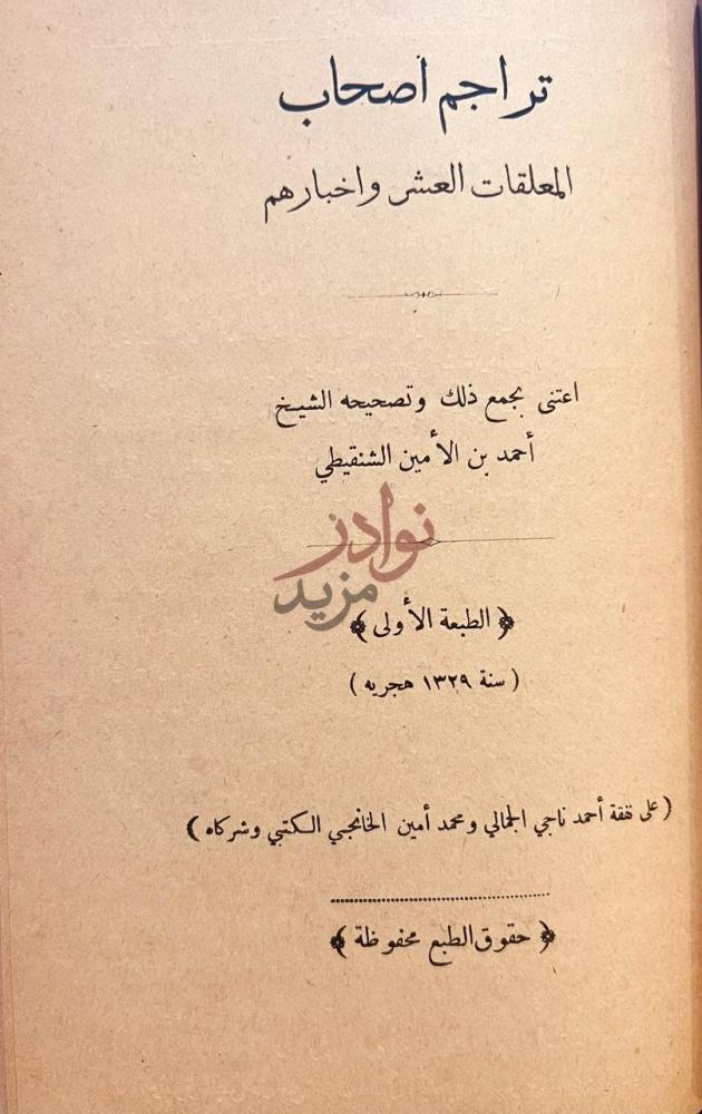 صفحة عنوان كتاب المعلقات او القصائد العشر الطوال