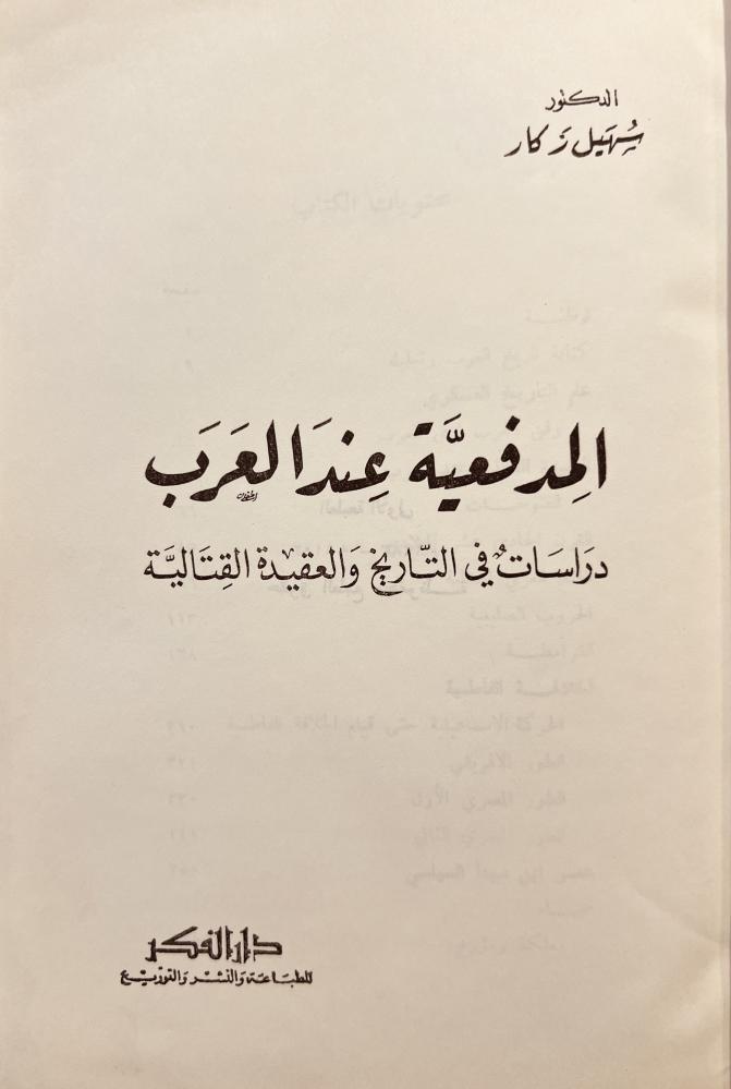 المدفعية عند العرب دراسات في التاريخ والعقيدة القتالية