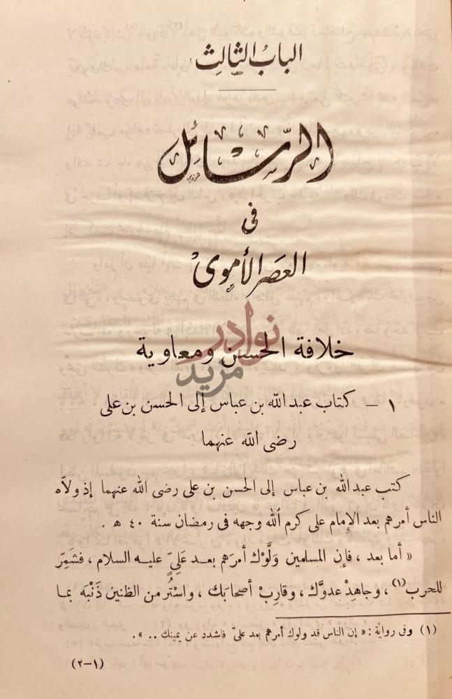 فصل كتاب جمهرة رسائل العرب في عصور العربية الزاهرة