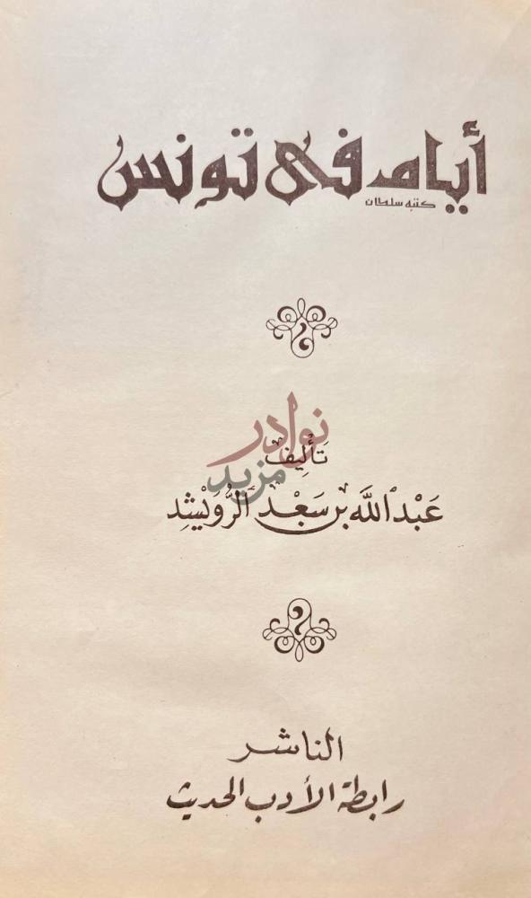 صفحة عنوان كتاب ايام في تونس أيام في تونس