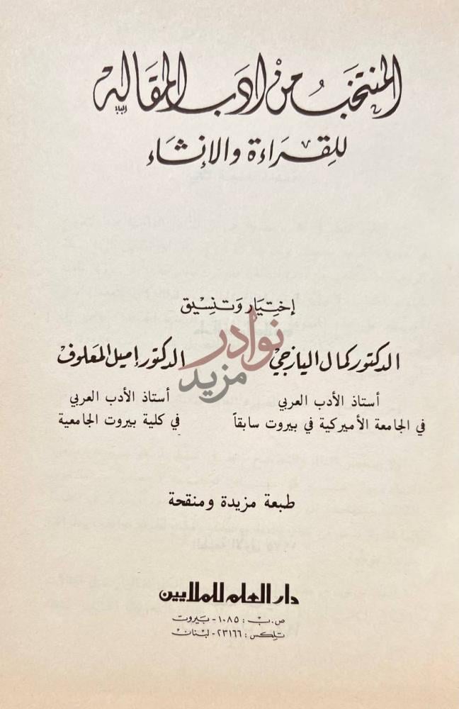 صفحة عنوان كتاب المنتخب من ادب المقالة للقراءة والانشاء