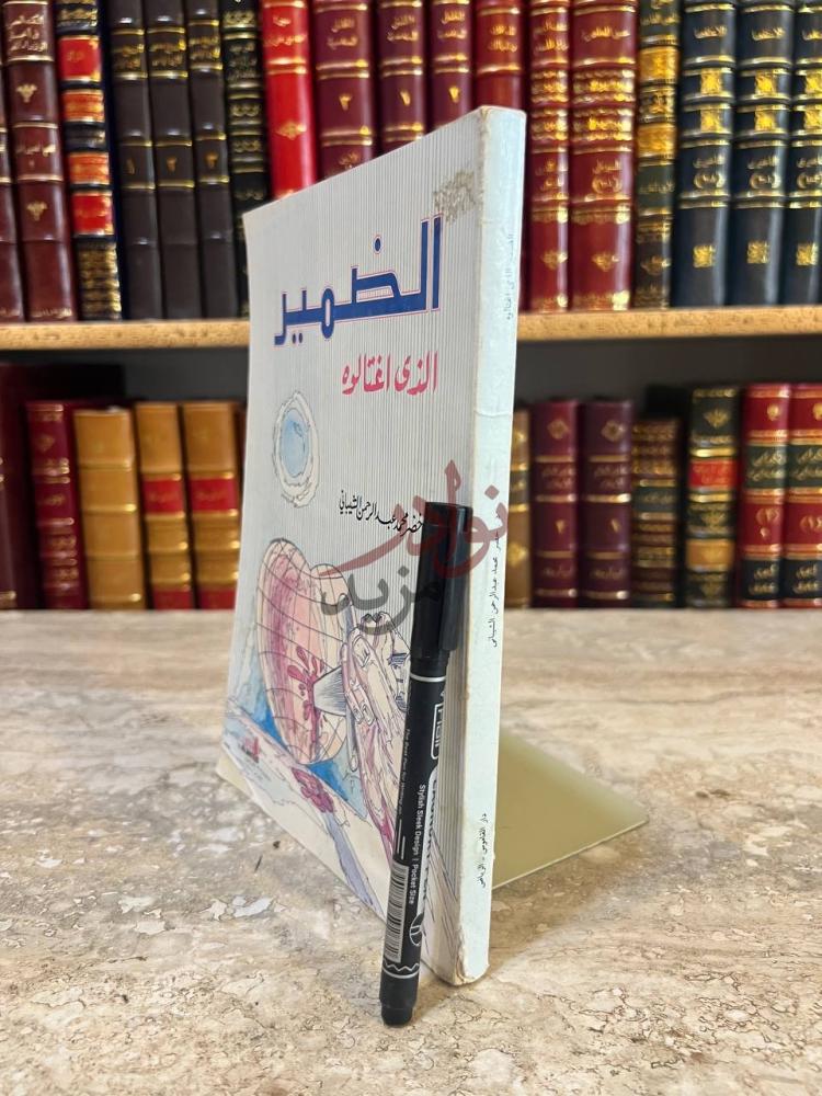 غلاف كتاب الضمير الذي اغتالوه الضمير الذي اغتالوه