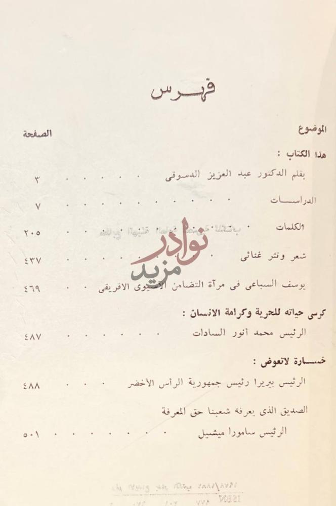 فهرس كتاب يوسف السباعي في ذكراه الاولى فهرس