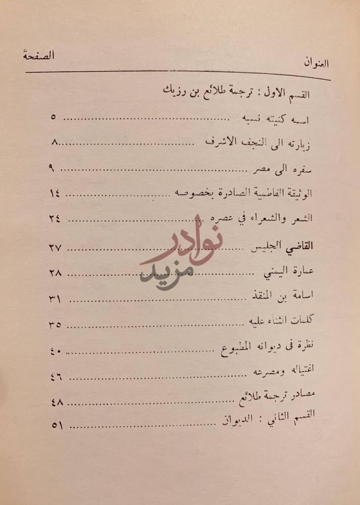 فهرس كتاب ديوان طلائع بن رزيك الملك الصالح العنوان
