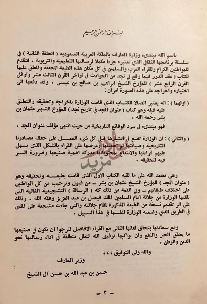 مقدمة كتاب عقد الدرر فيما وقع في نجد من الحوادث في اخر القرن